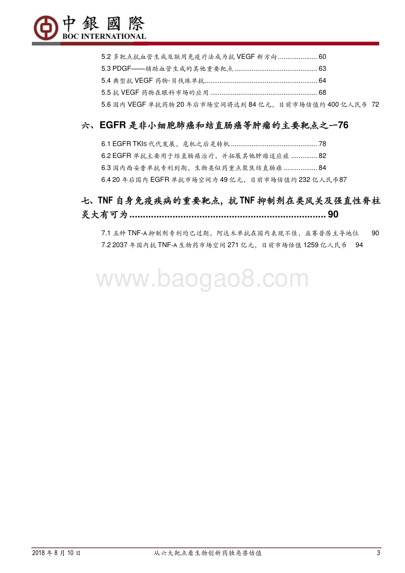 单克隆抗体行业深度报告：从六大靶点看生物创新药独角兽估值.pdf_第3页