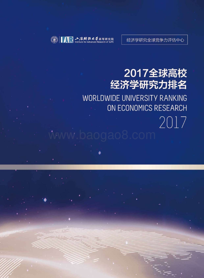 2017全球高校经济学研究力排名报告.pdf_第1页