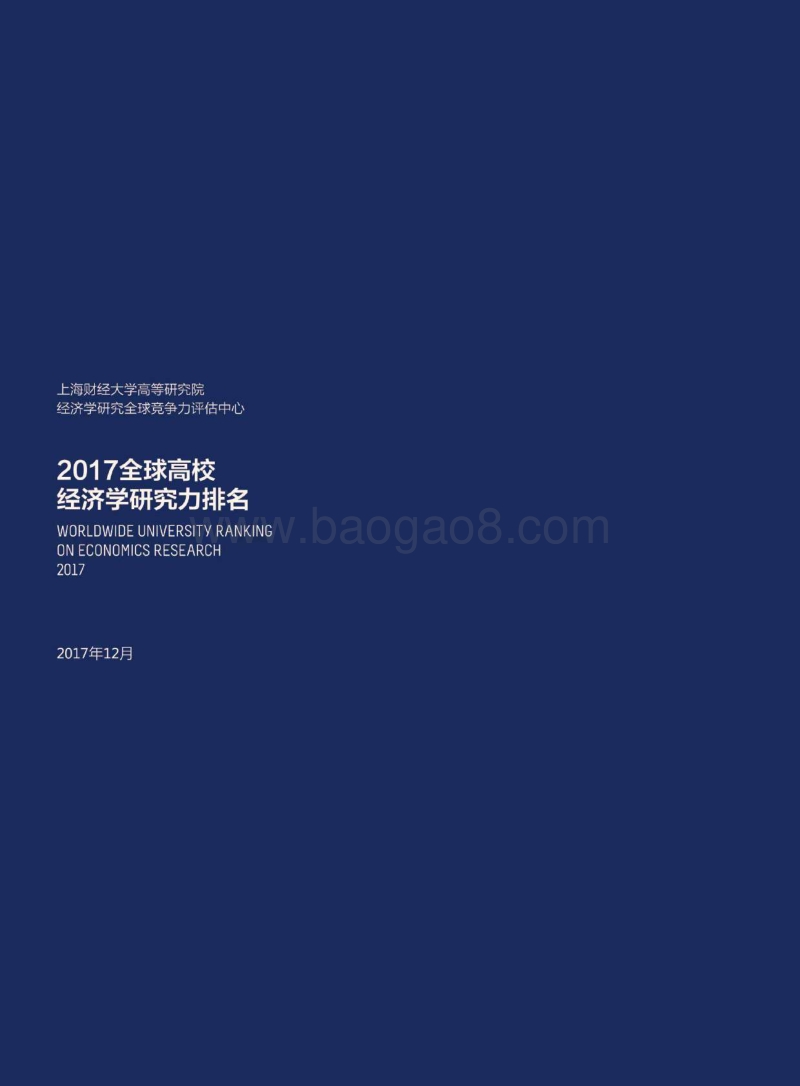 2017全球高校经济学研究力排名报告.pdf_第4页