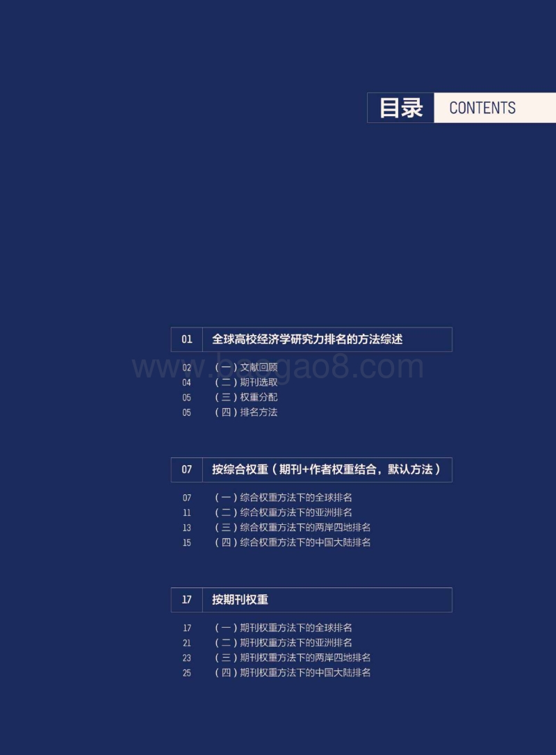 2017全球高校经济学研究力排名报告.pdf_第5页