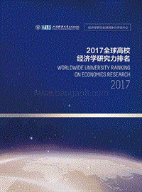 2017全球高校经济学研究力排名报告.pdf