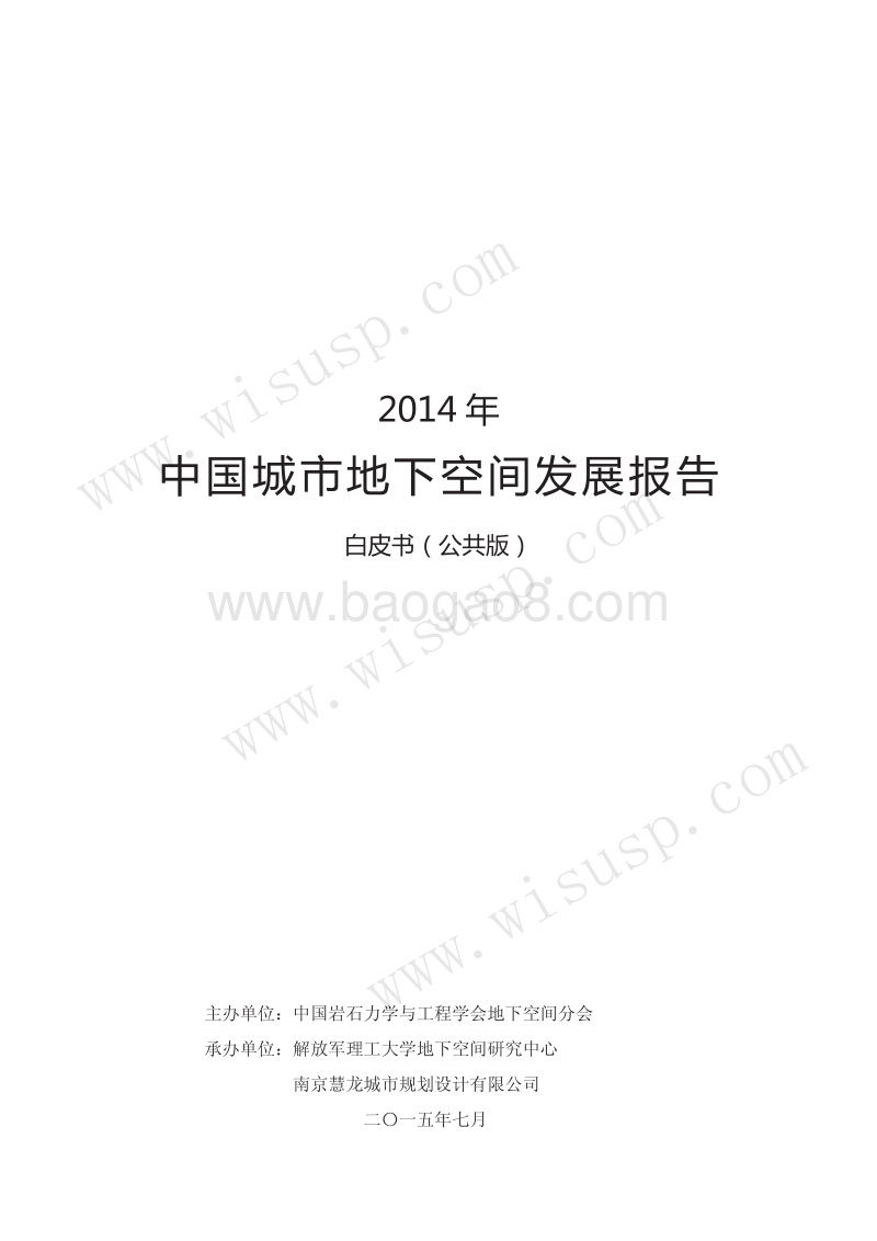 2014年中国城市地下空间发展报告.pdf_第1页