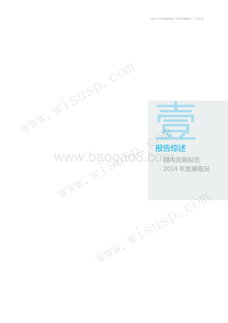 2014年中国城市地下空间发展报告.pdf_第5页