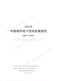 2014年中国城市地下空间发展报告.pdf