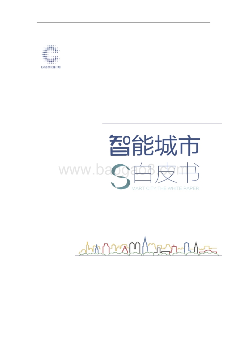 智能城市白皮书.pdf_第1页