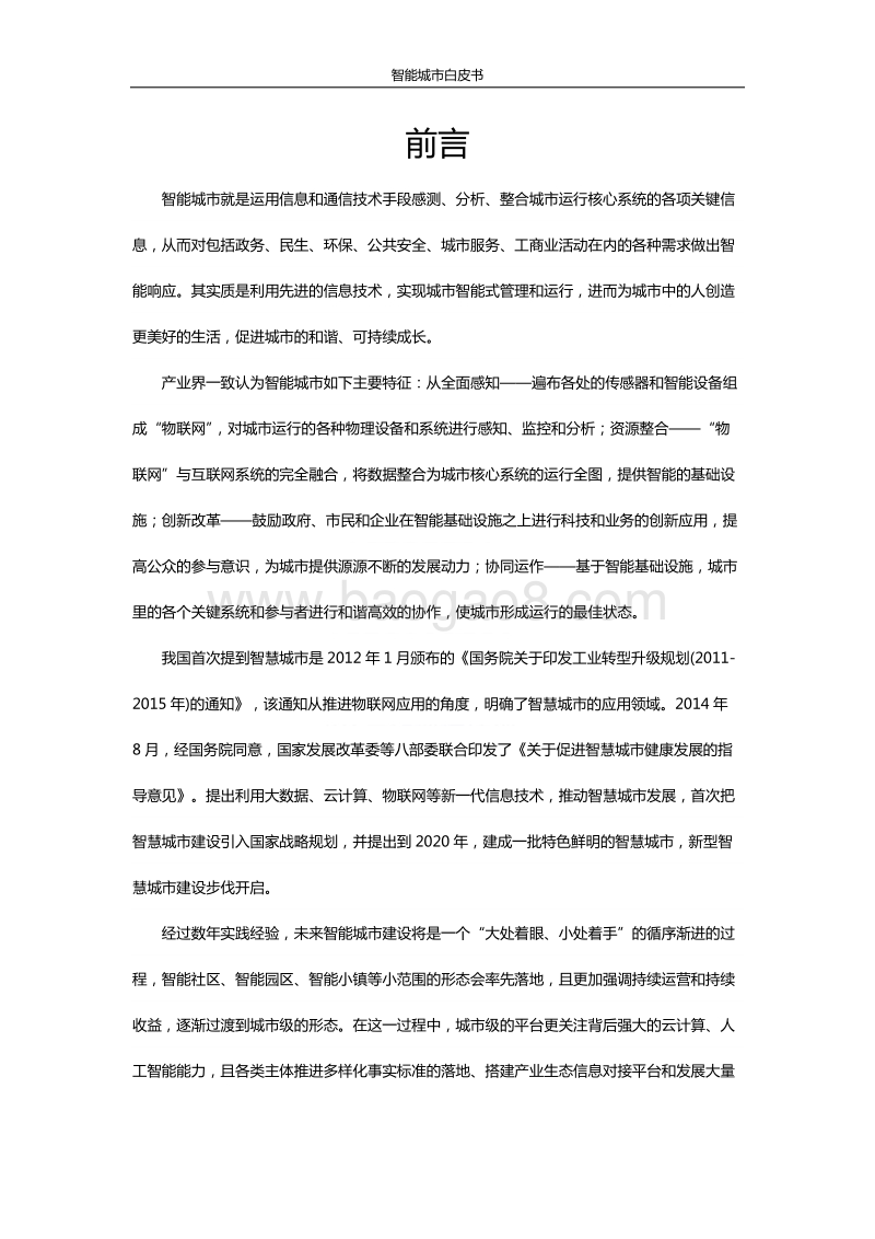 智能城市白皮书.pdf_第2页