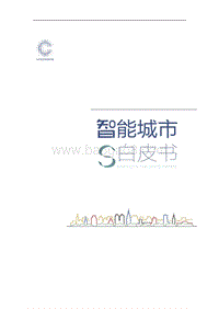 智能城市白皮书.pdf