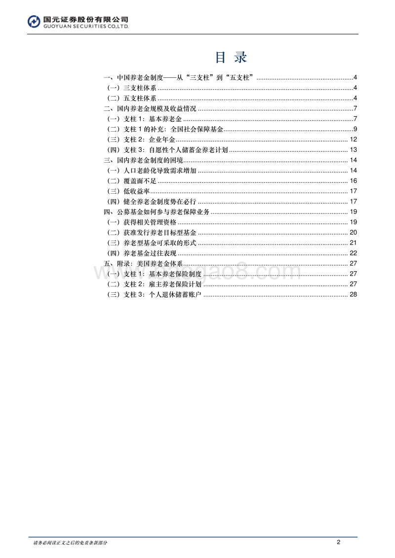 中国养老金制度及养老理财产品.pdf_第2页