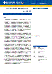 中国养老金制度及养老理财产品.pdf