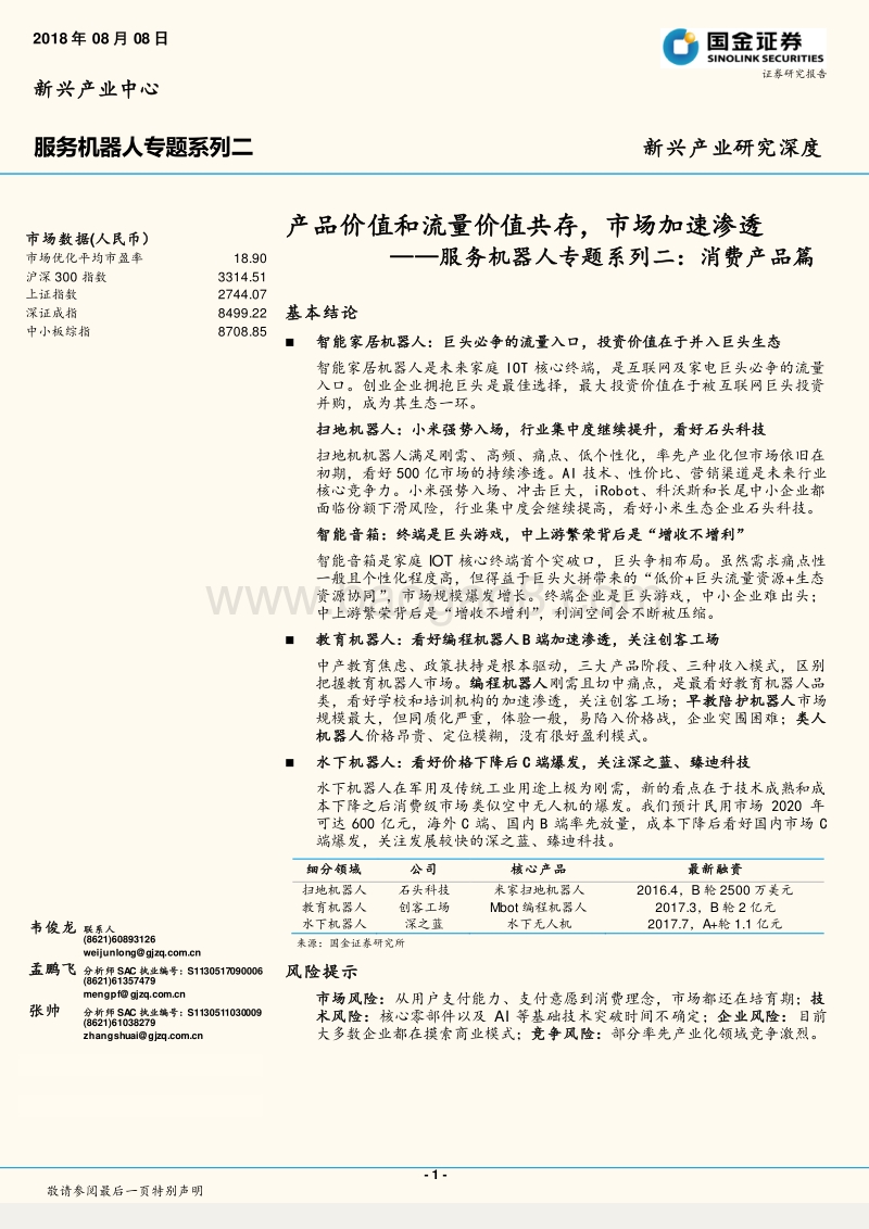 服务机器人专题系列二：消费产品篇-产品价值和流量价值共存，市场加速渗透.pdf_第1页
