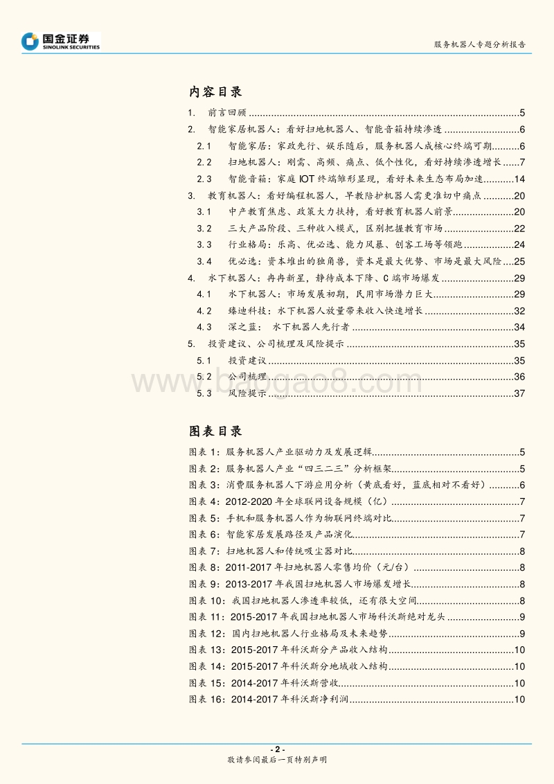 服务机器人专题系列二：消费产品篇-产品价值和流量价值共存，市场加速渗透.pdf_第2页