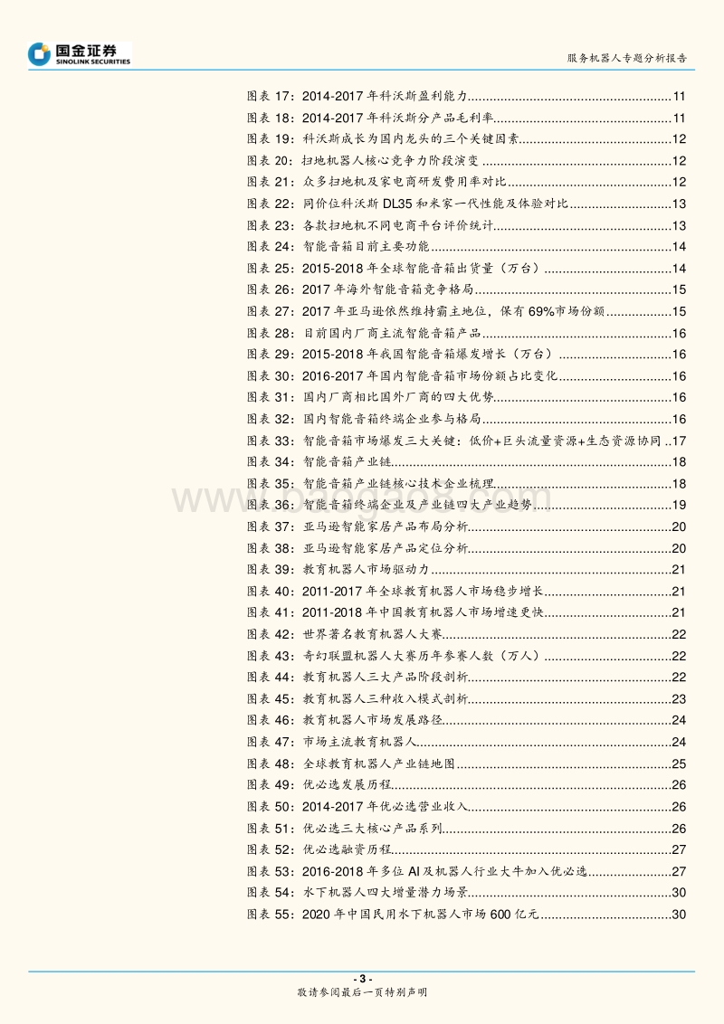 服务机器人专题系列二：消费产品篇-产品价值和流量价值共存，市场加速渗透.pdf_第3页