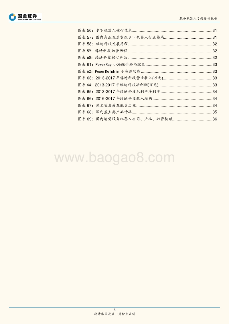 服务机器人专题系列二：消费产品篇-产品价值和流量价值共存，市场加速渗透.pdf_第4页