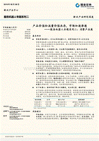 服务机器人专题系列二：消费产品篇-产品价值和流量价值共存，市场加速渗透.pdf