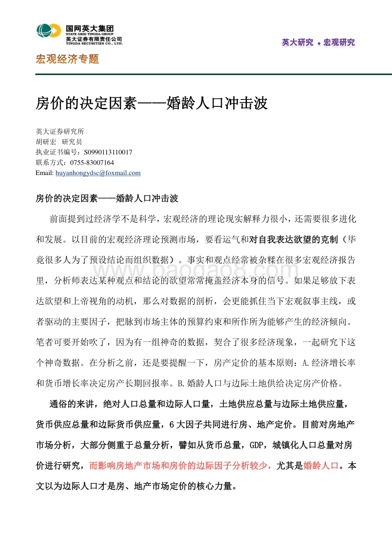 房价的决定因素：婚龄人口冲击波.pdf_第1页