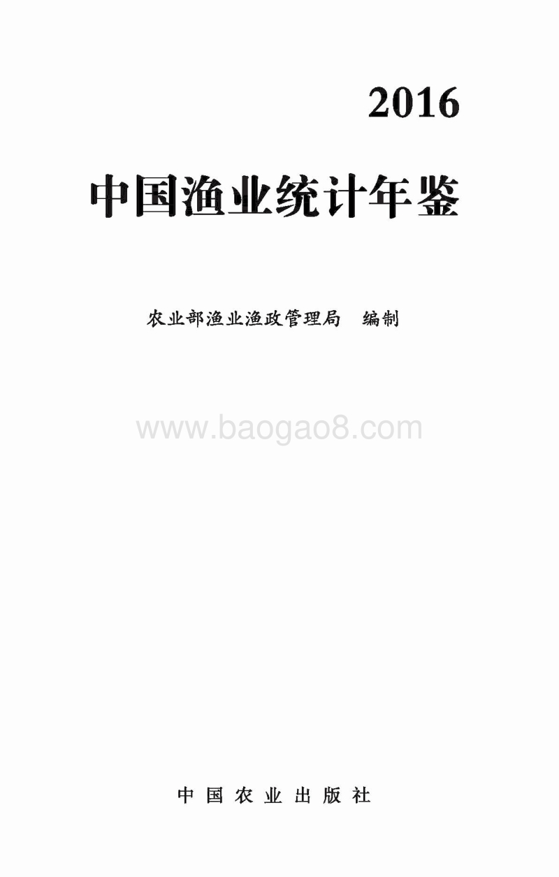 2016中国渔业统计年鉴.pdf_第1页