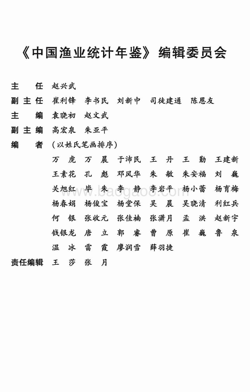 2016中国渔业统计年鉴.pdf_第3页