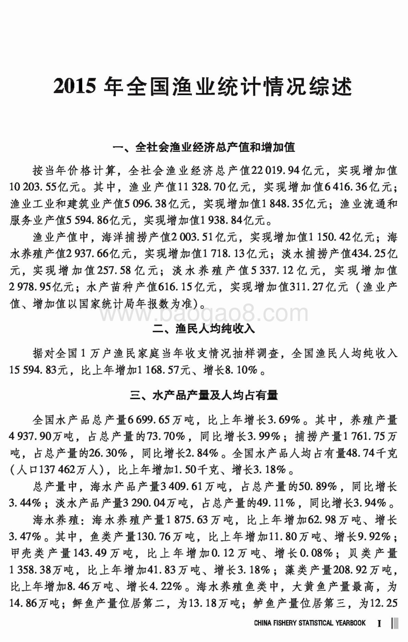 2016中国渔业统计年鉴.pdf_第5页