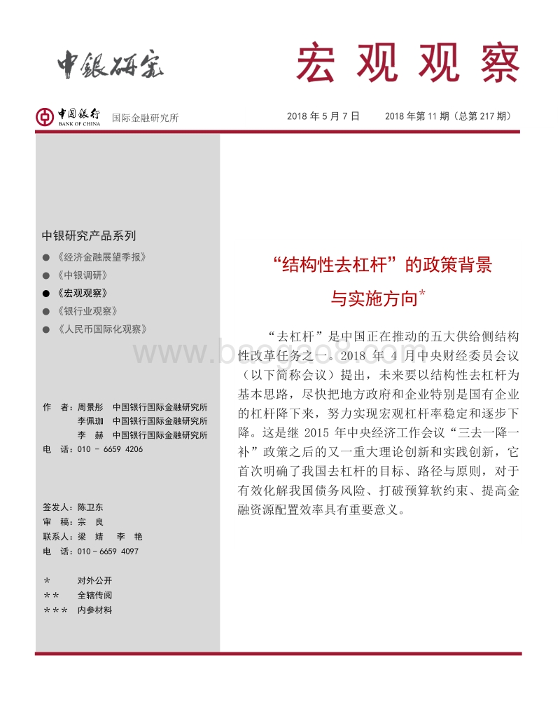 “结构性去杠杆”的政策背景与实施方向.pdf_第1页