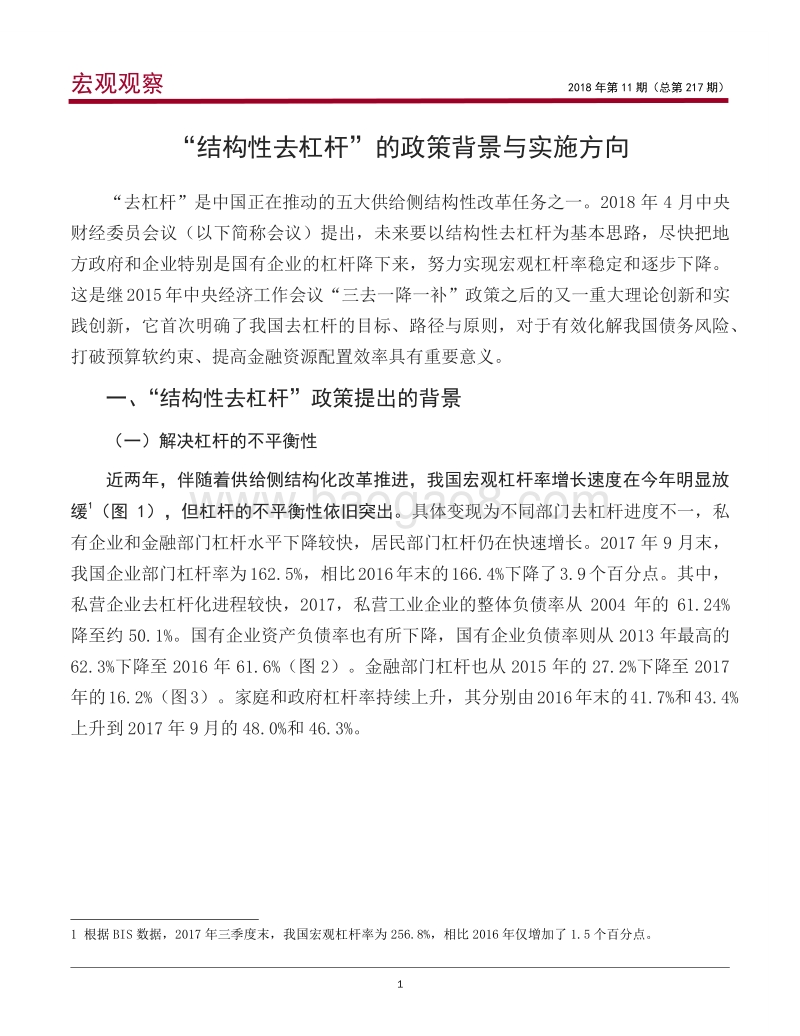 “结构性去杠杆”的政策背景与实施方向.pdf_第2页