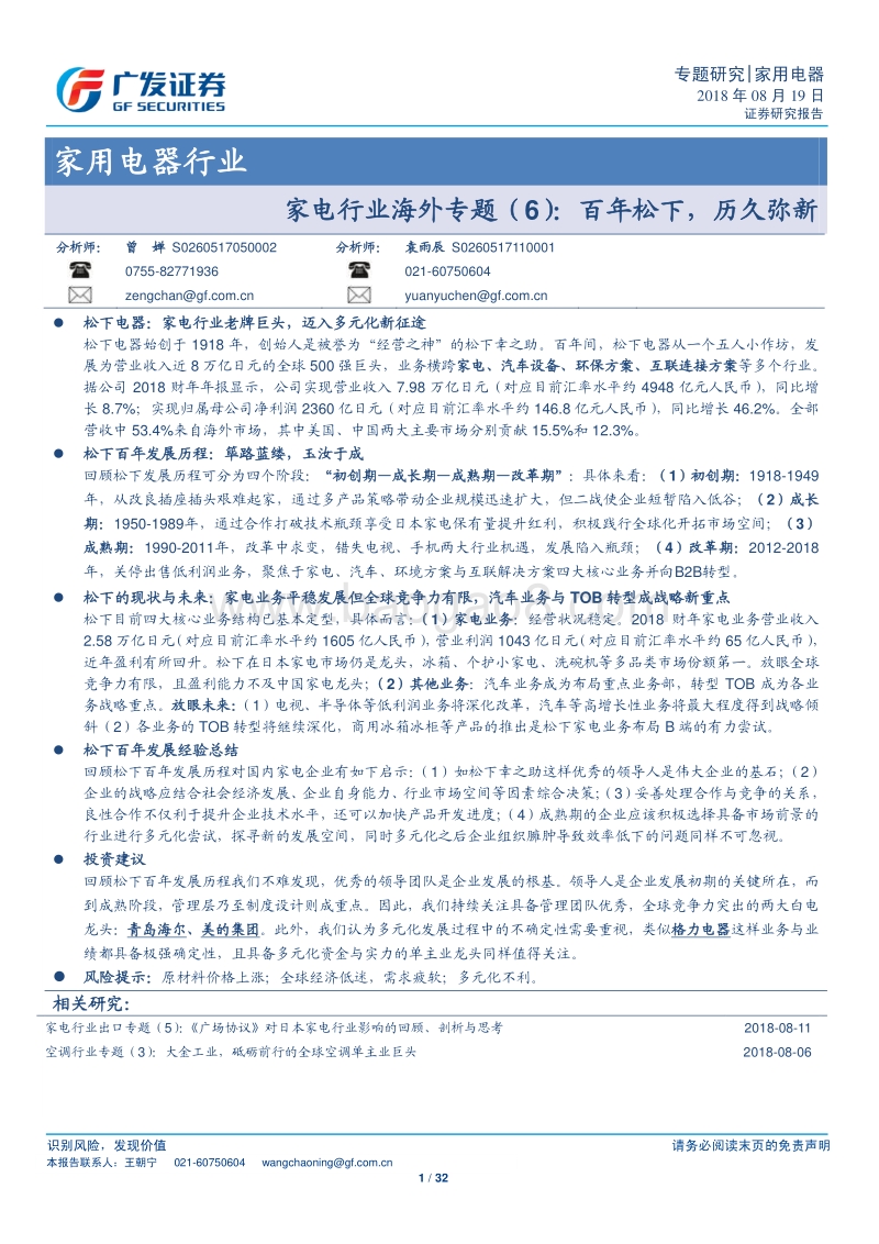 家电行业海外专题（6）：百年松下，历久弥新.pdf_第1页