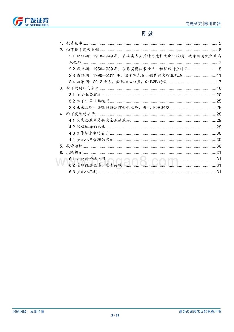 家电行业海外专题（6）：百年松下，历久弥新.pdf_第2页