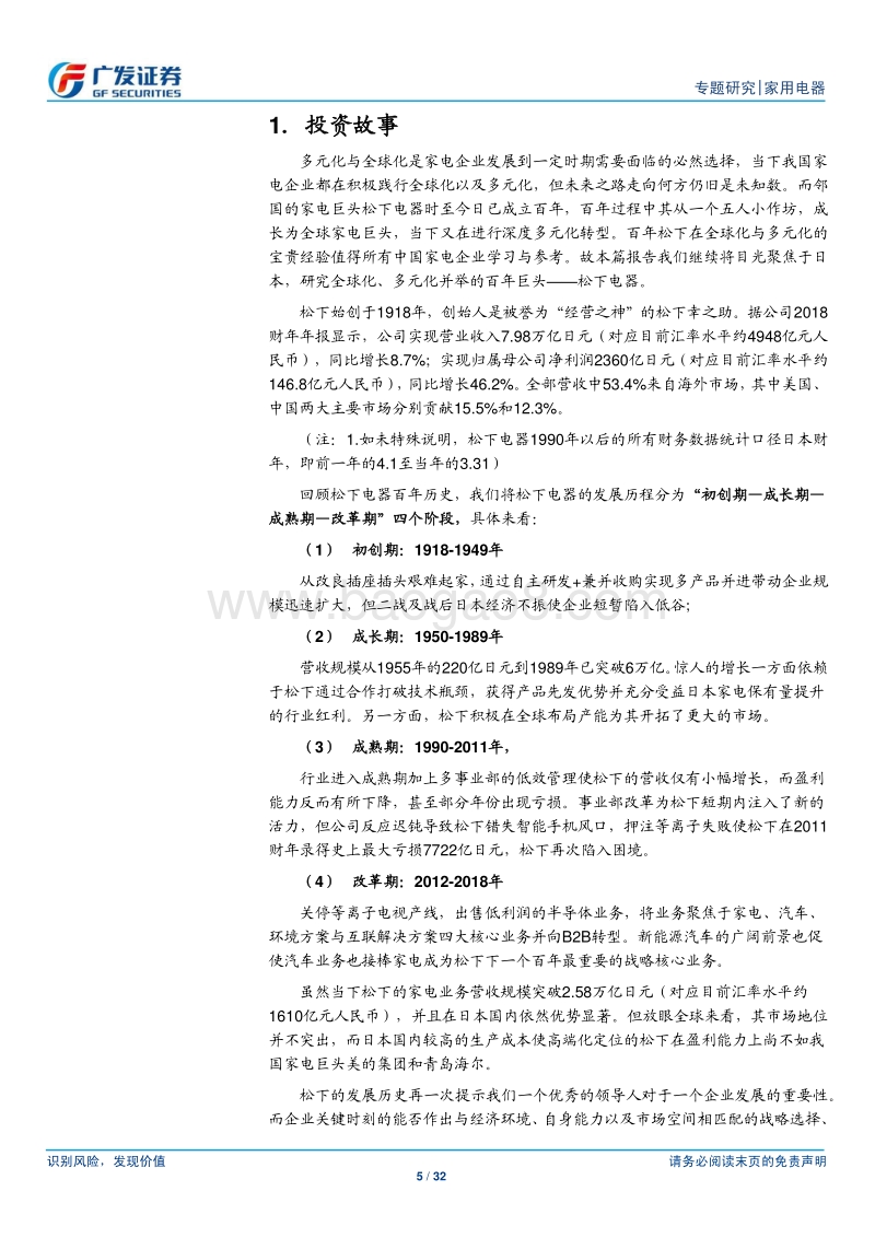 家电行业海外专题（6）：百年松下，历久弥新.pdf_第5页