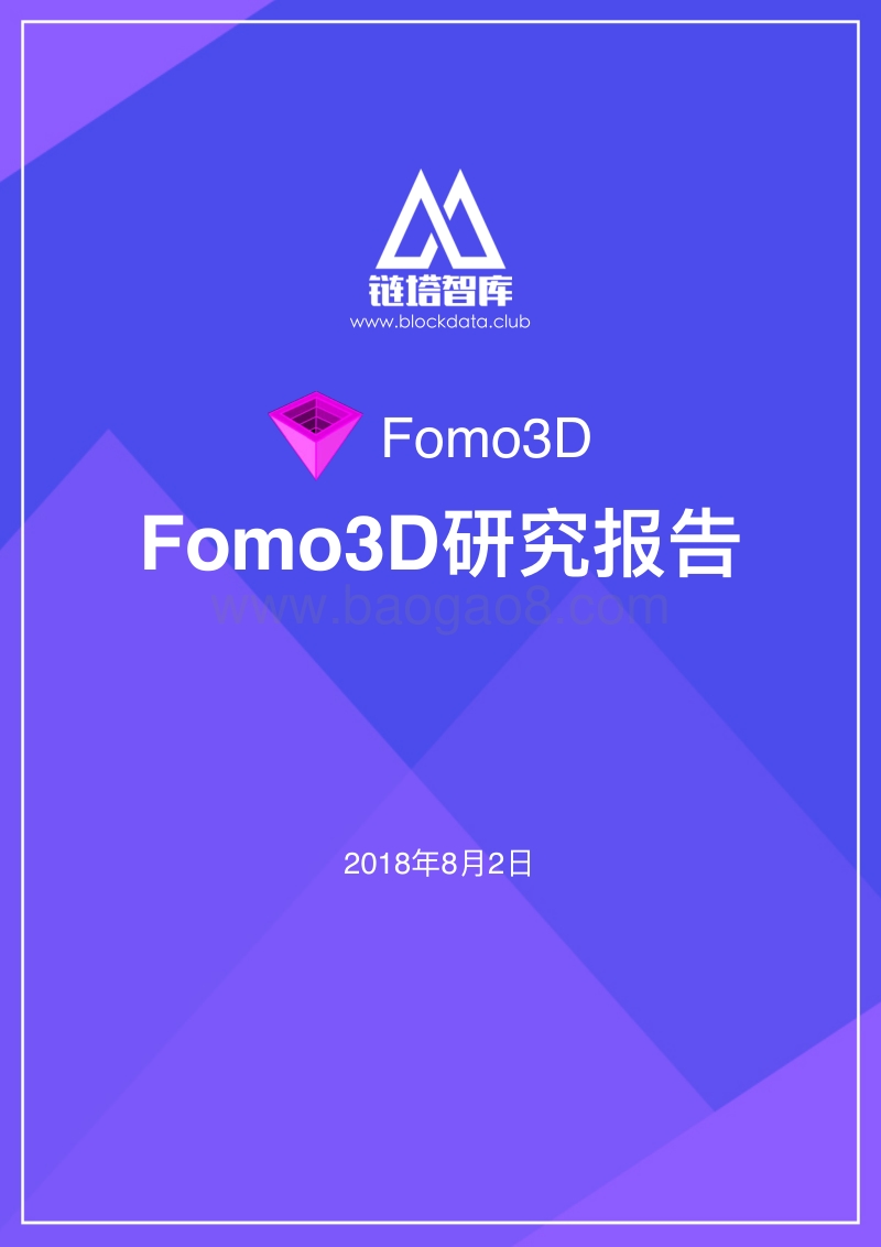 Fomo3D研究报告.pdf_第1页