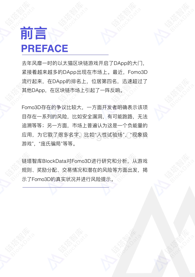 Fomo3D研究报告.pdf_第3页