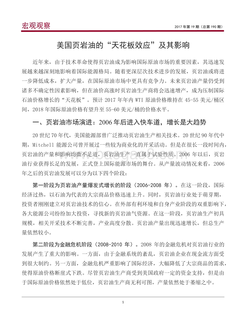 美国页岩油的“天花板效应”及其影响.pdf_第2页