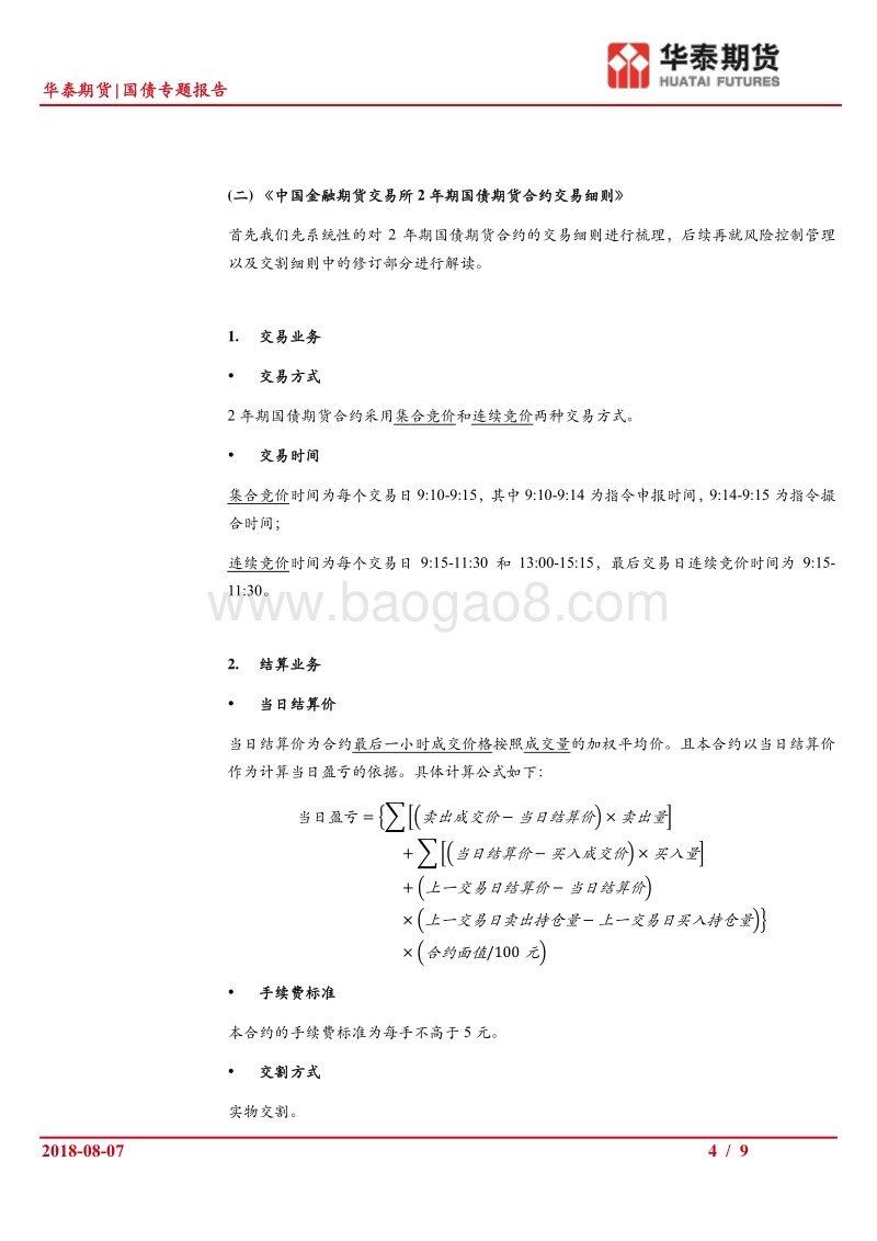 2年期国债期货系列（二）：2年期国债期货相关业务规则解读.pdf_第4页