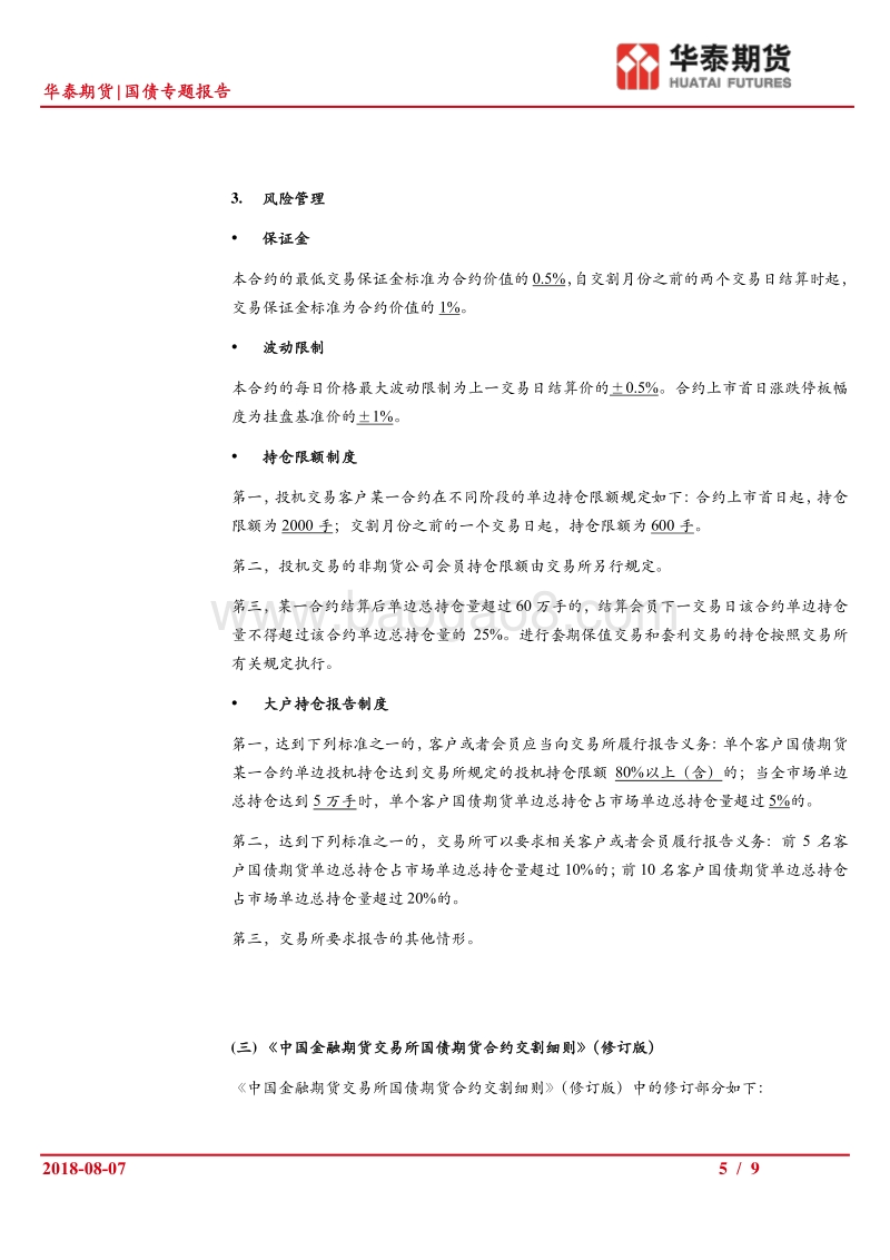 2年期国债期货系列（二）：2年期国债期货相关业务规则解读.pdf_第5页