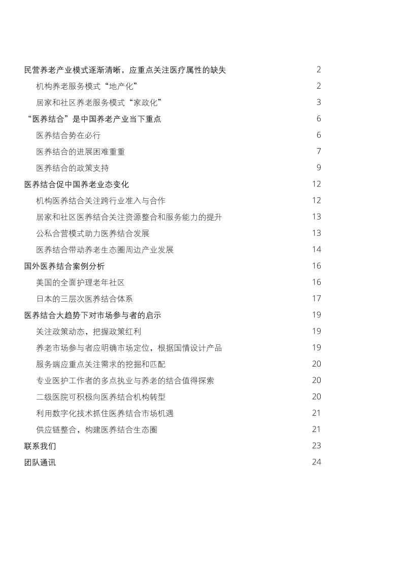 探索健康养老的“最后一公里”：中国医养结合趋势展望.pdf_第2页