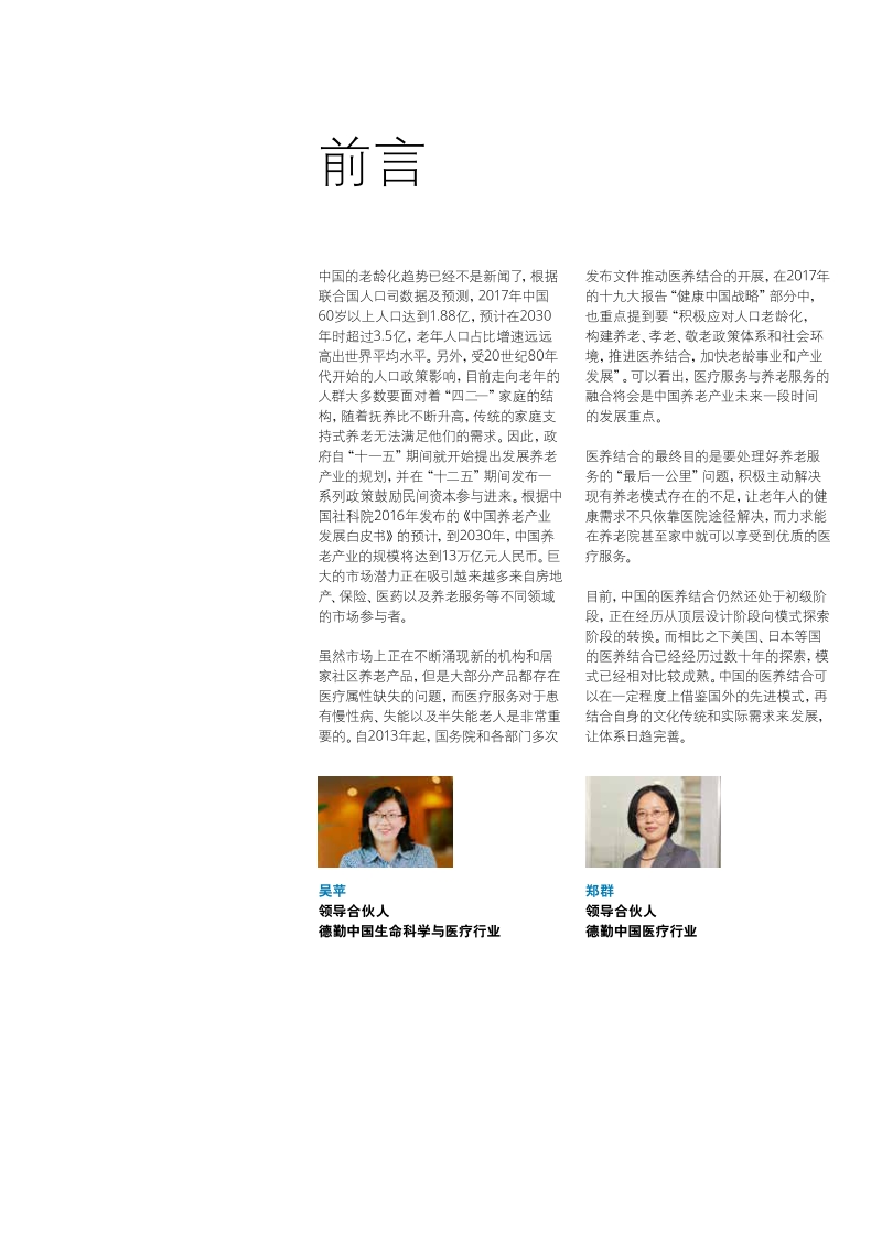 探索健康养老的“最后一公里”：中国医养结合趋势展望.pdf_第3页