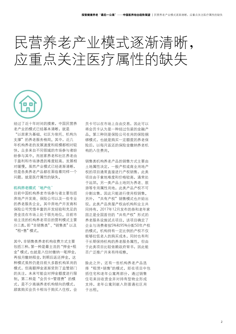 探索健康养老的“最后一公里”：中国医养结合趋势展望.pdf_第5页