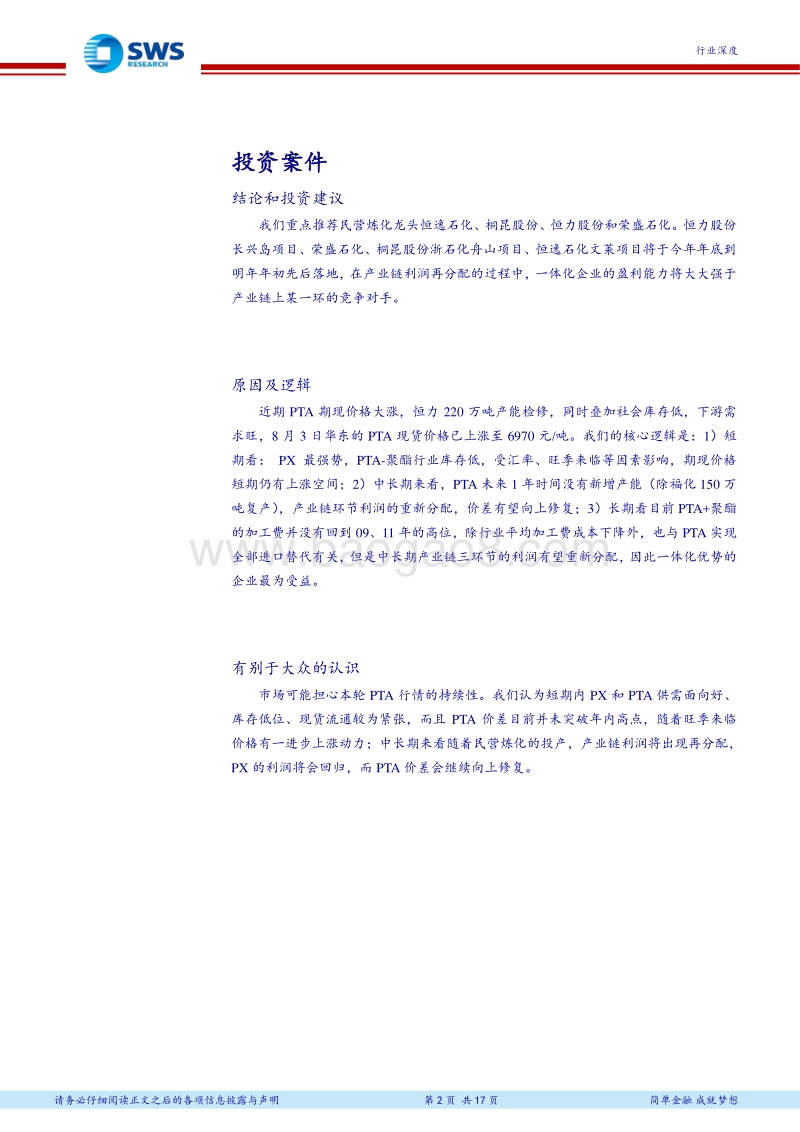 十年维度看聚酯产业链：PTA景气周期持续，民营炼化投产，一体化企业优势明显.pdf_第2页