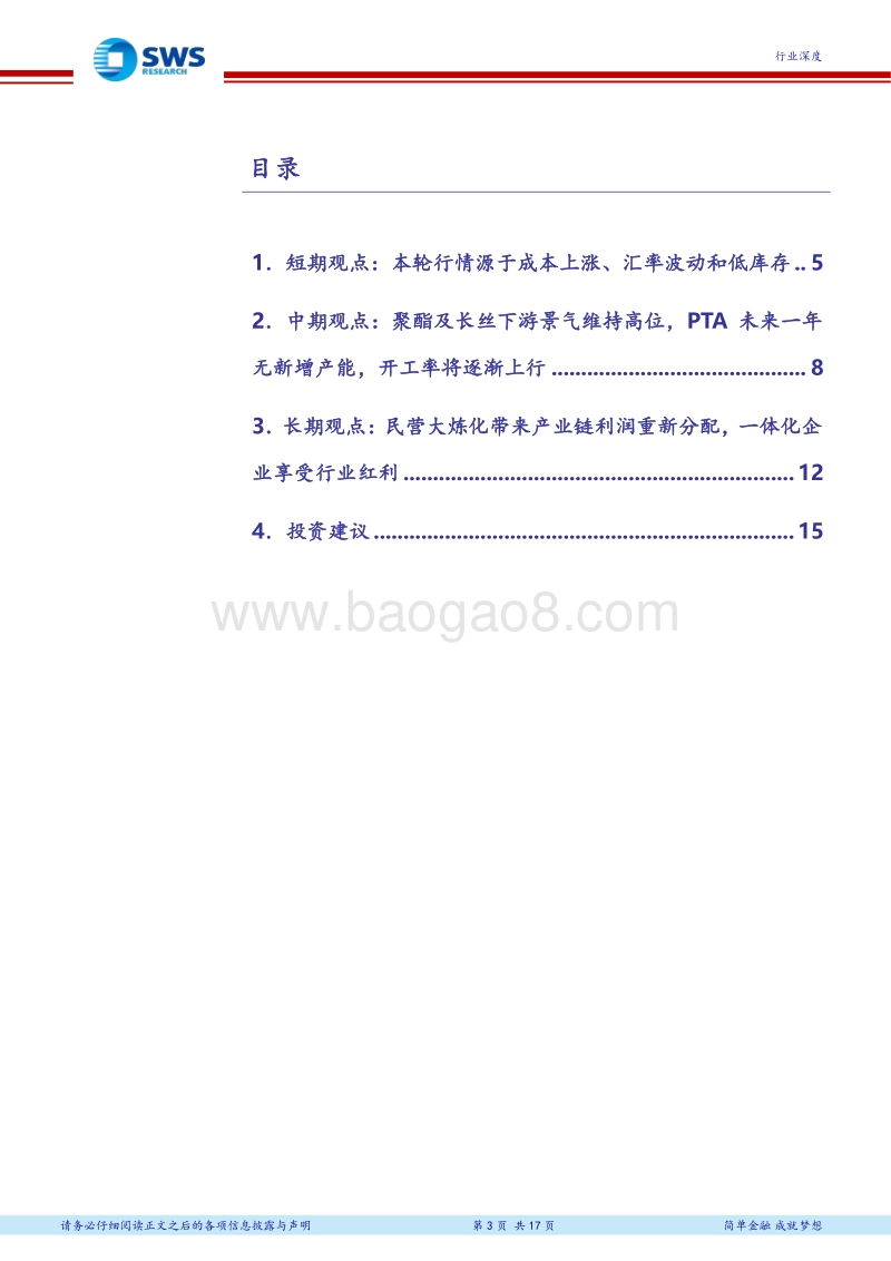 十年维度看聚酯产业链：PTA景气周期持续，民营炼化投产，一体化企业优势明显.pdf_第3页