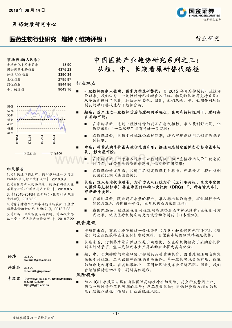 中国医药产业趋势研究系列之三：从短、中、长期看原研替代路径.pdf_第1页