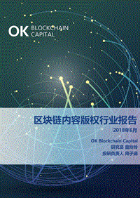 区块链内容版权行业报告.pdf