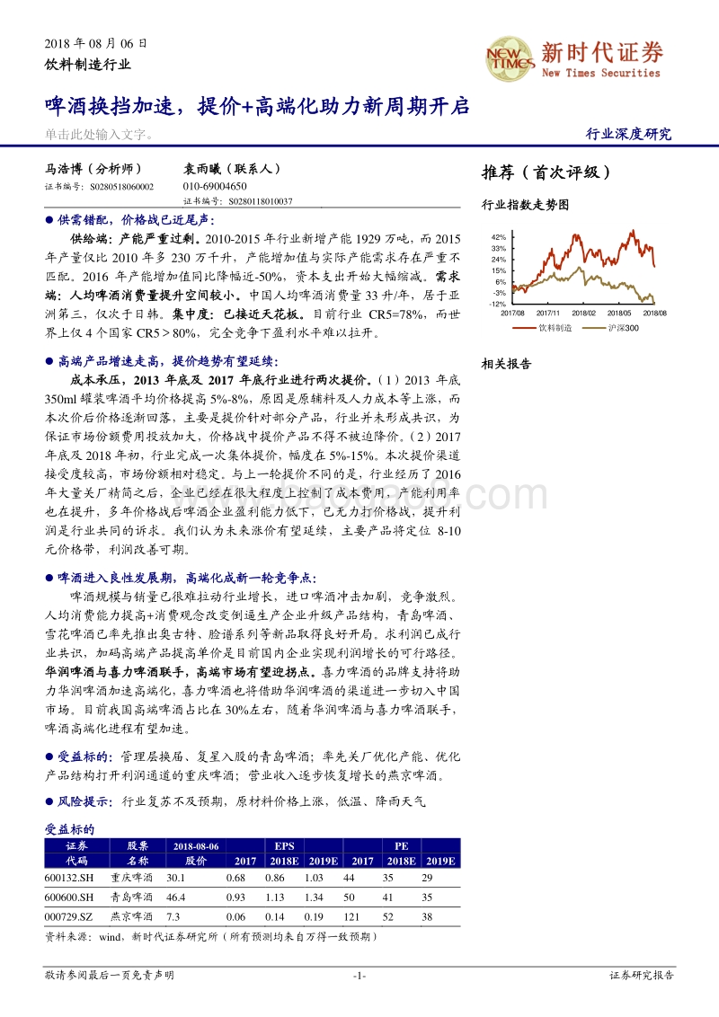 啤酒换挡加速，提价+高端化助力新周期开启.pdf_第1页