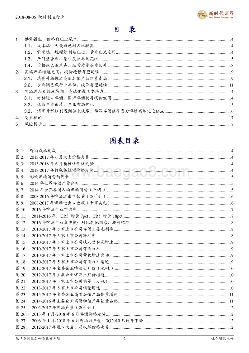 啤酒换挡加速，提价+高端化助力新周期开启.pdf_第2页