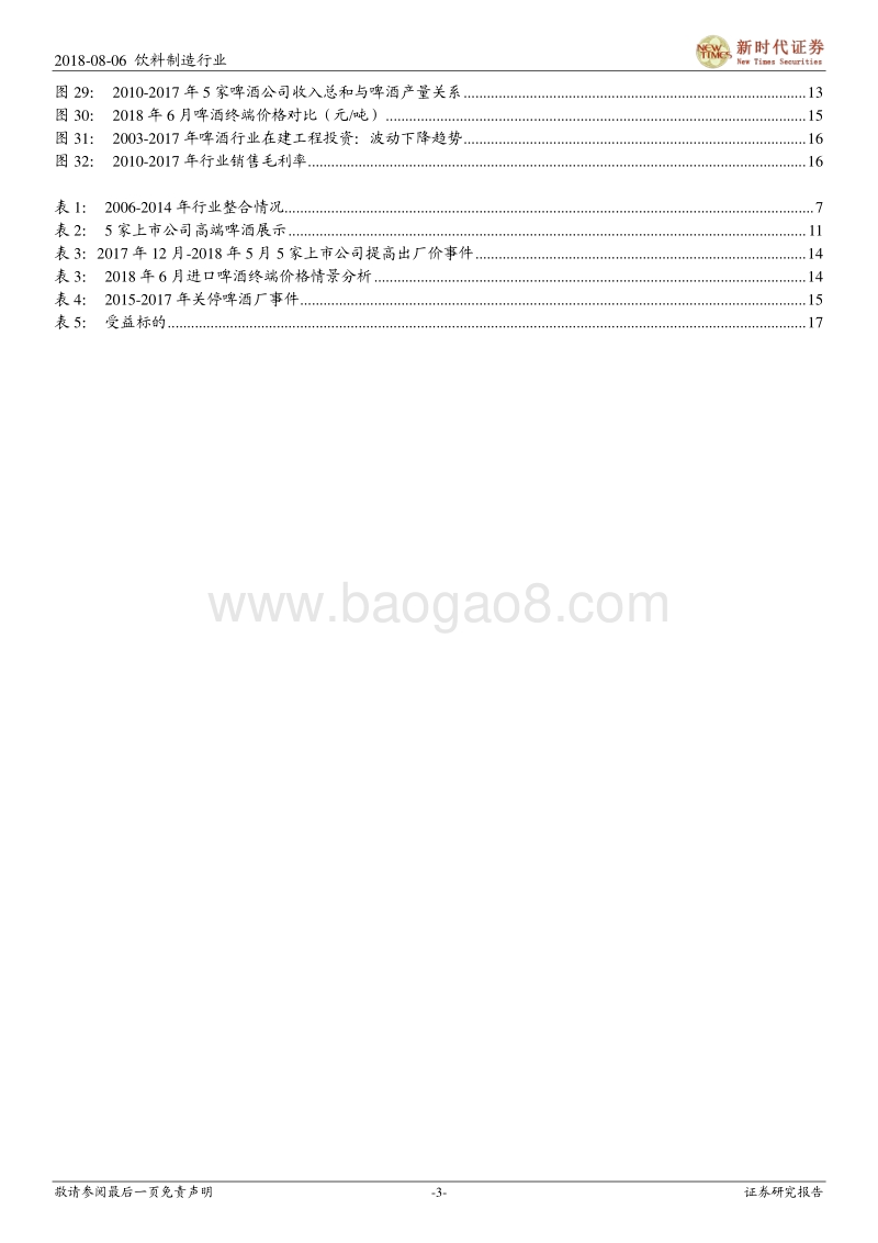 啤酒换挡加速，提价+高端化助力新周期开启.pdf_第3页