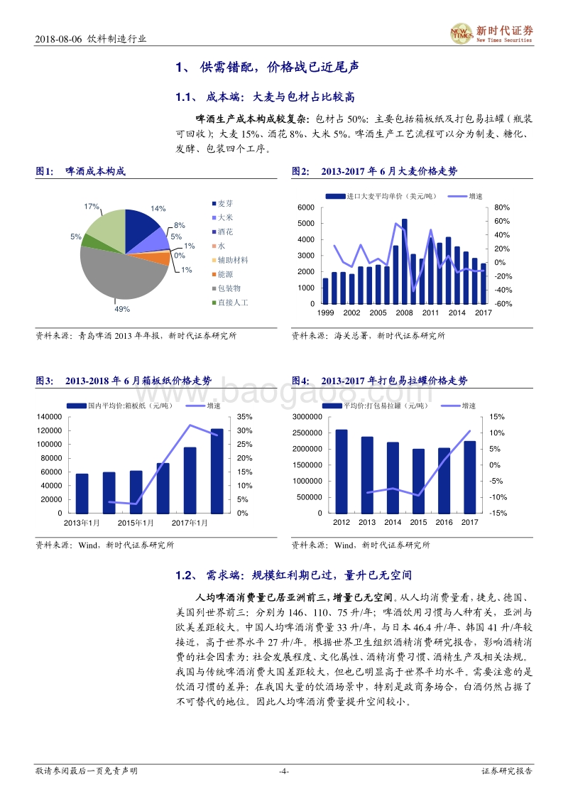 啤酒换挡加速，提价+高端化助力新周期开启.pdf_第4页