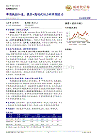 啤酒换挡加速，提价+高端化助力新周期开启.pdf