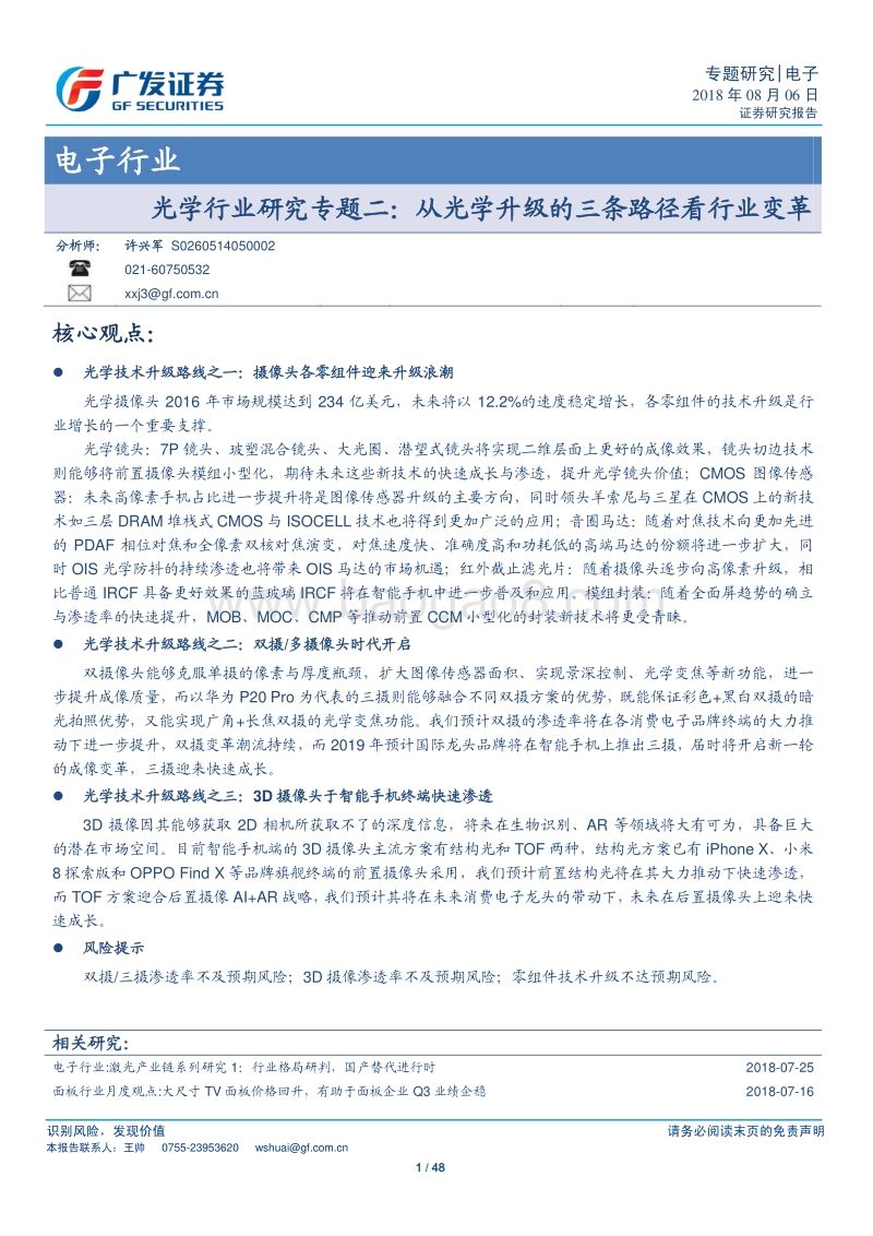 光学行业研究专题二：从光学升级的三条路径看行业变革.pdf_第1页