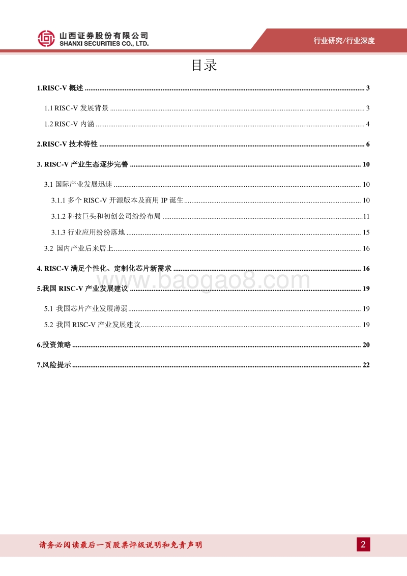 芯片产业指令集架构研究：紧抓RISC-V指令集架构新机遇，关注国产芯片替代浪潮.pdf_第2页