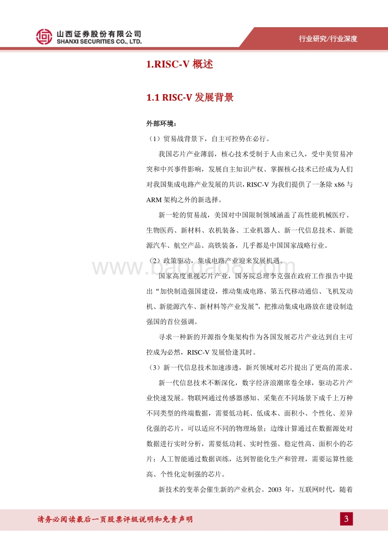 芯片产业指令集架构研究：紧抓RISC-V指令集架构新机遇，关注国产芯片替代浪潮.pdf_第3页