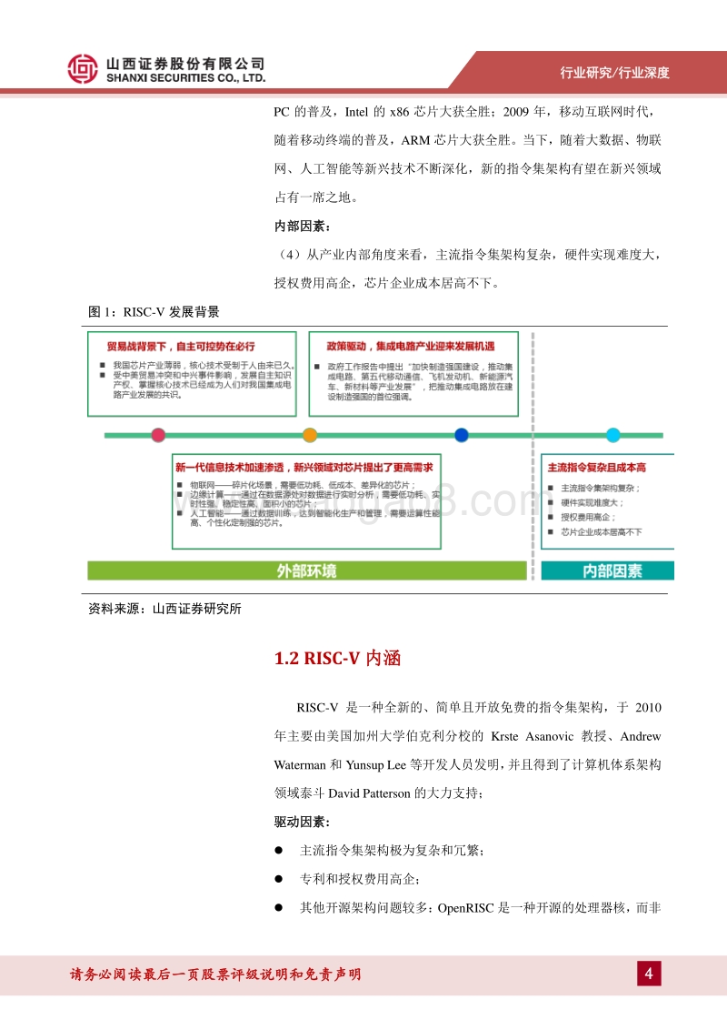 芯片产业指令集架构研究：紧抓RISC-V指令集架构新机遇，关注国产芯片替代浪潮.pdf_第4页