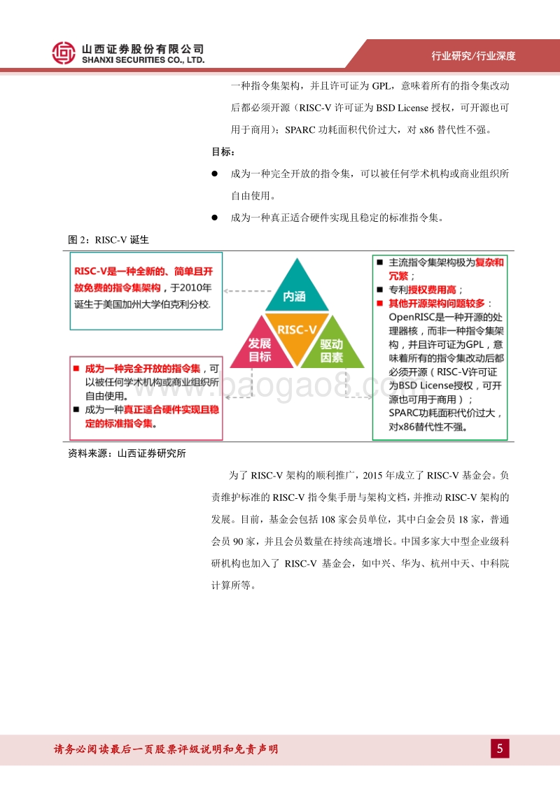 芯片产业指令集架构研究：紧抓RISC-V指令集架构新机遇，关注国产芯片替代浪潮.pdf_第5页
