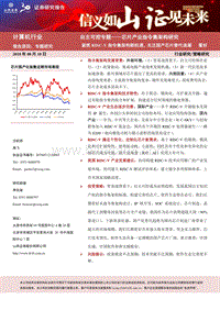 芯片产业指令集架构研究：紧抓RISC-V指令集架构新机遇，关注国产芯片替代浪潮.pdf